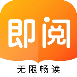 即阅免费读书手机客户端v5.53.6安卓版