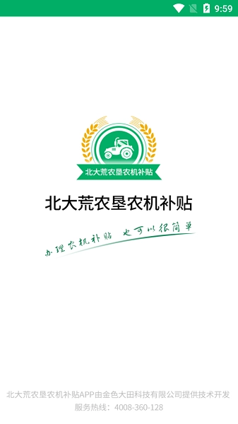 北大荒农垦农机补贴v1.0.6安卓版