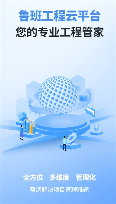鲁班工程云手机版图1