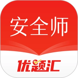 安全工程师优题汇官方版v4.90安卓版
