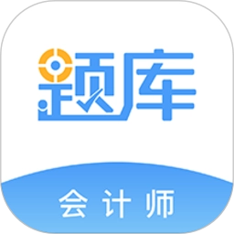 会计考证题库手机软件(会计考证准题库)v5.30安卓版