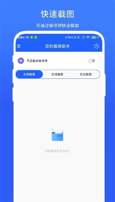 定时截屏助手手机版图1