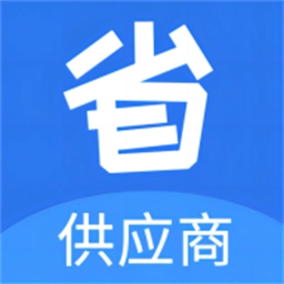 省供应端安卓版