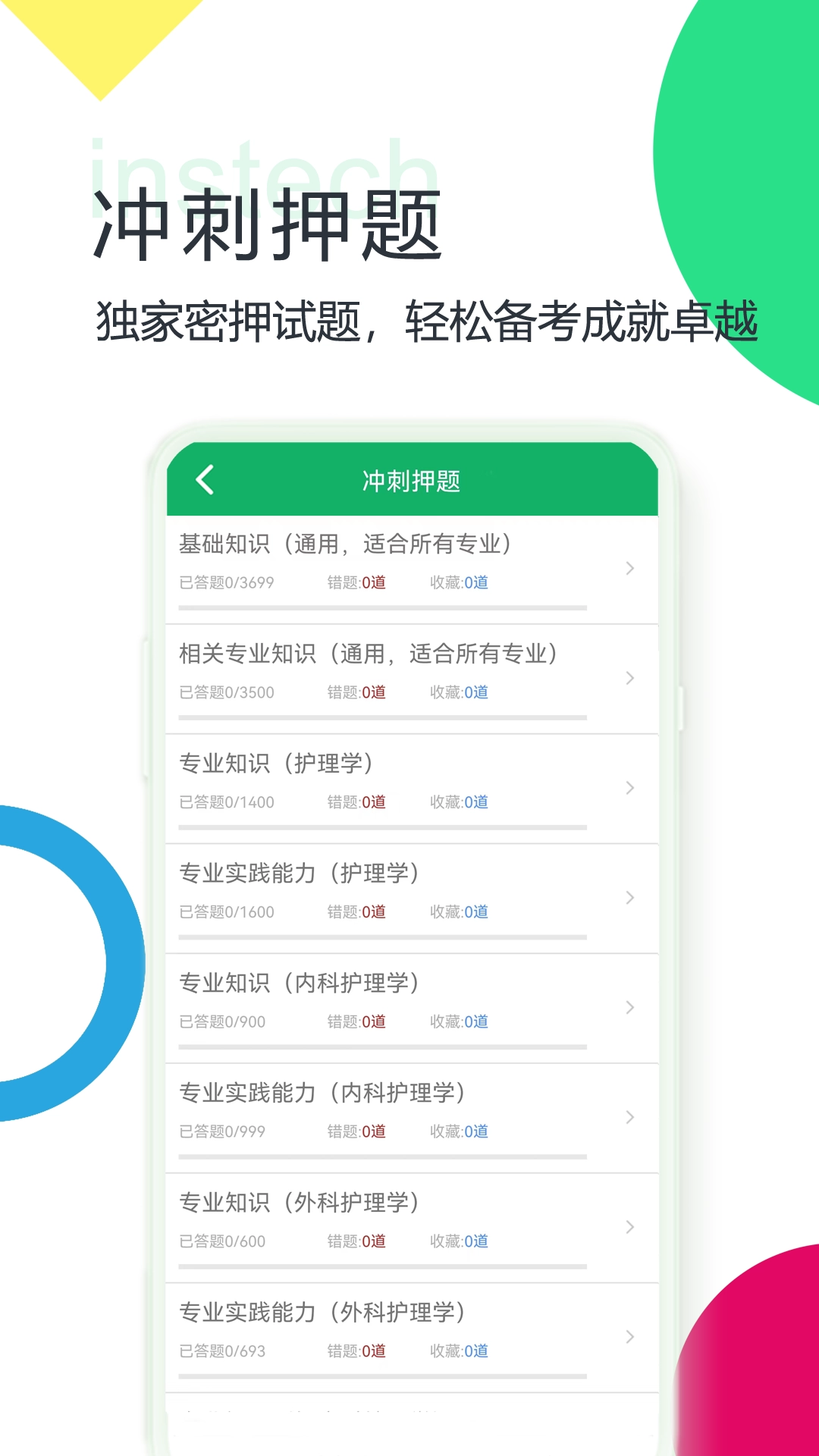 主管护师题库软件v4.6.26.20250318安卓版图2