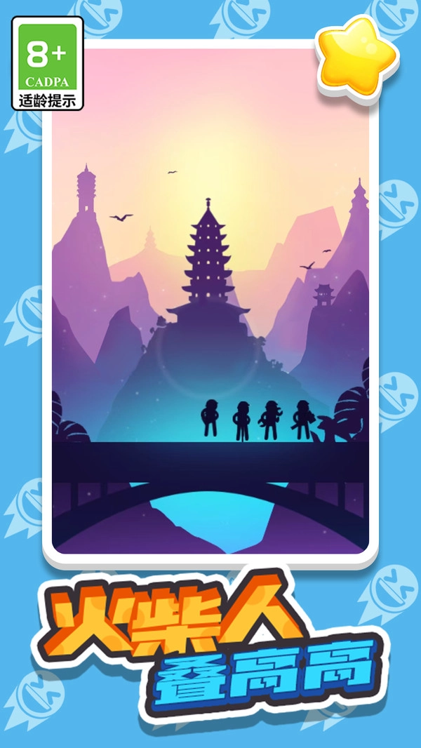 火柴人叠高高