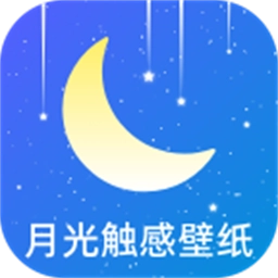 月光触感壁纸手机版