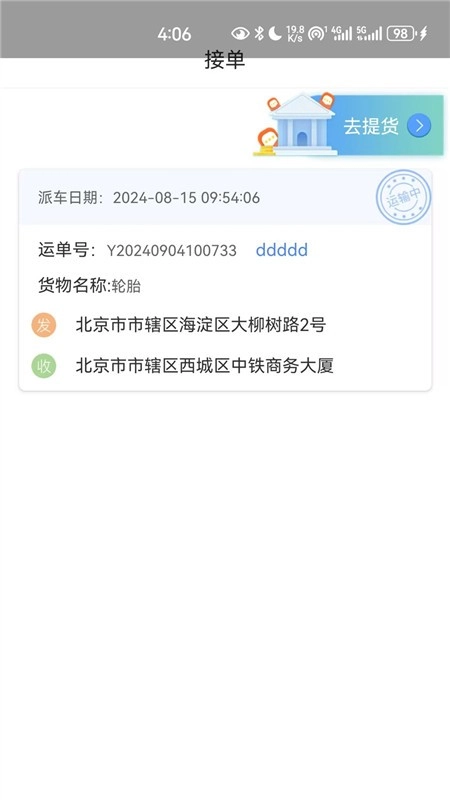 国铁物联v1.8.5图1