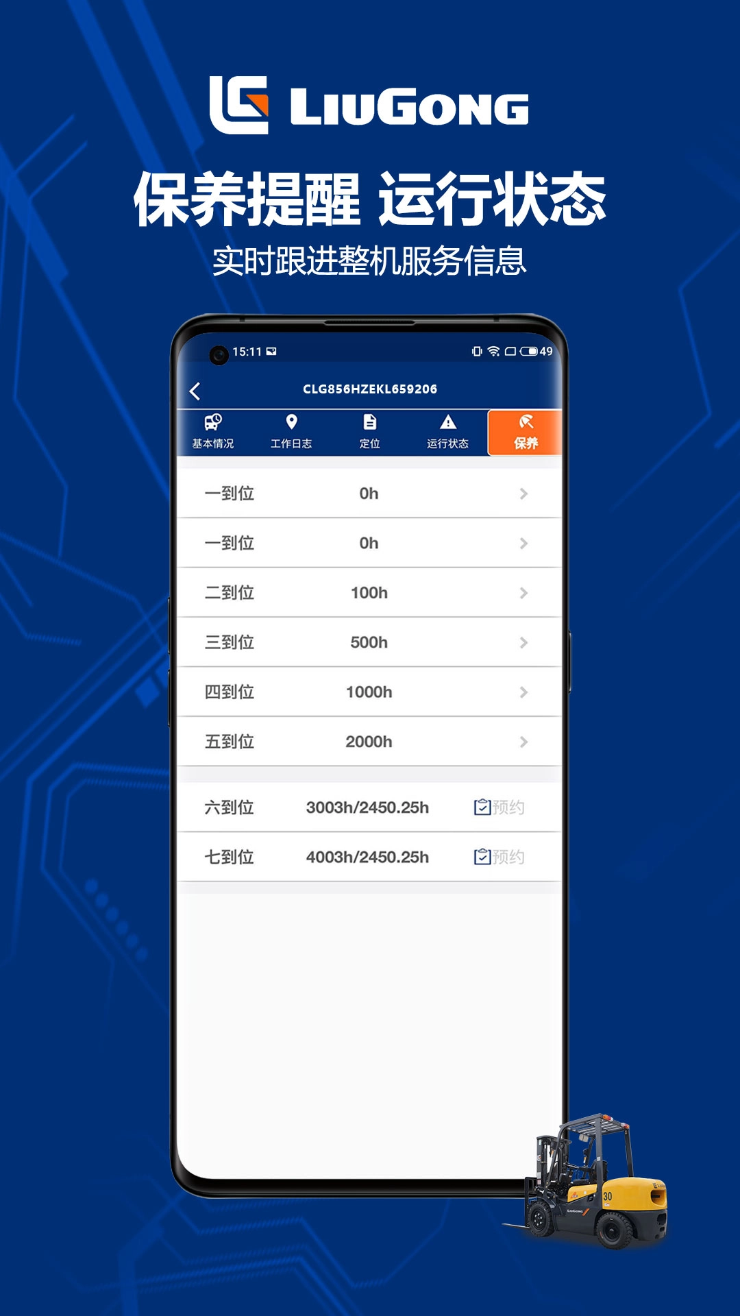 柳工智能管家最新版图4