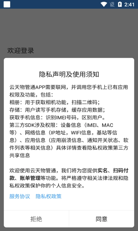 云天物管通软件安卓版