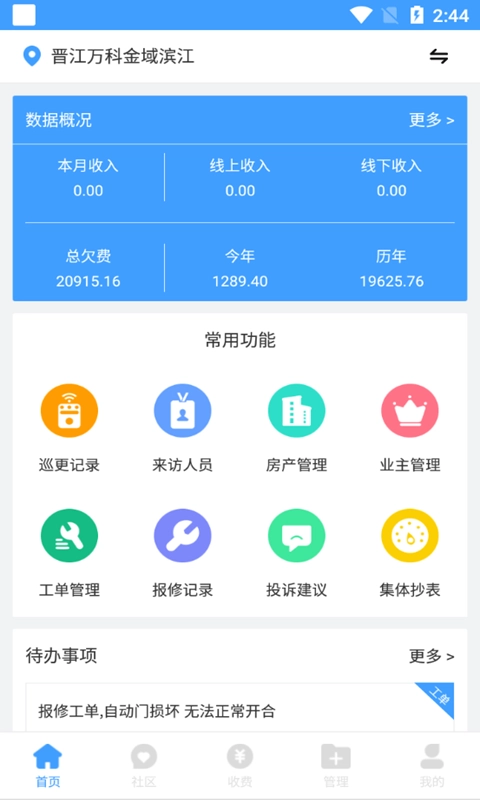 云天物管通软件安卓版