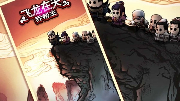 飞龙在天乔帮主