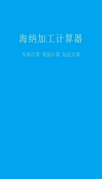 加工计算器最新版