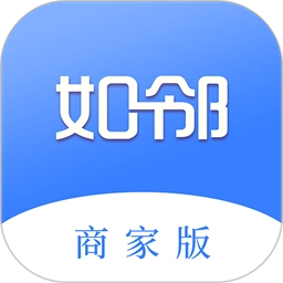如邻商家版