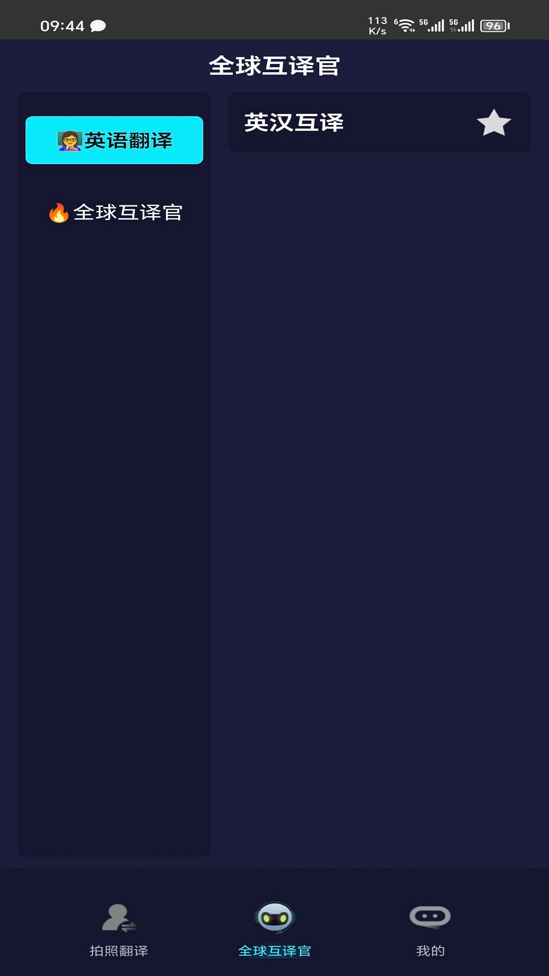 全语种翻译官安卓版