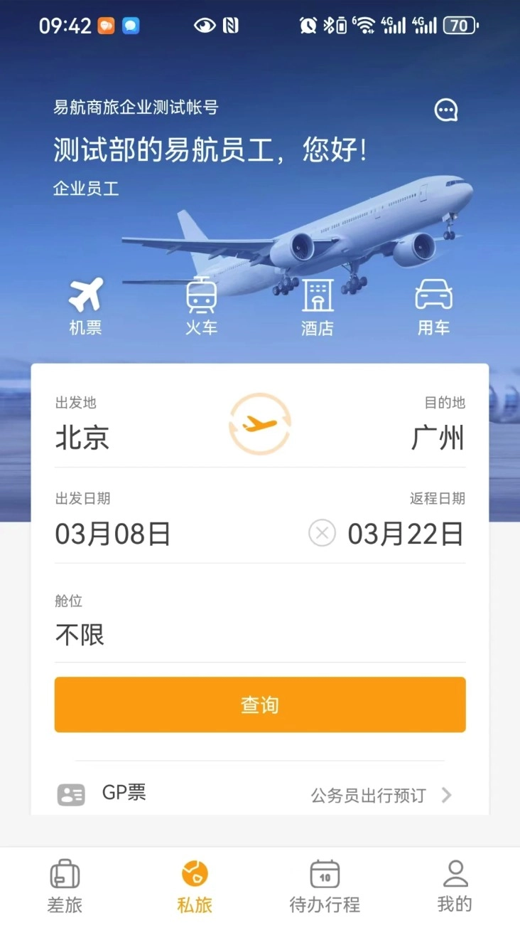 易航商旅手机版