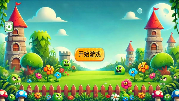 植物僵尸进化狂欢