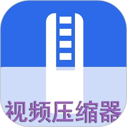 视频压缩器免费版 v1.2