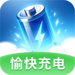 愉快充电手机版