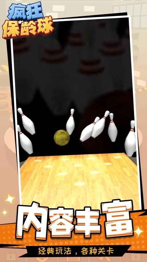 疯狂保龄球图1