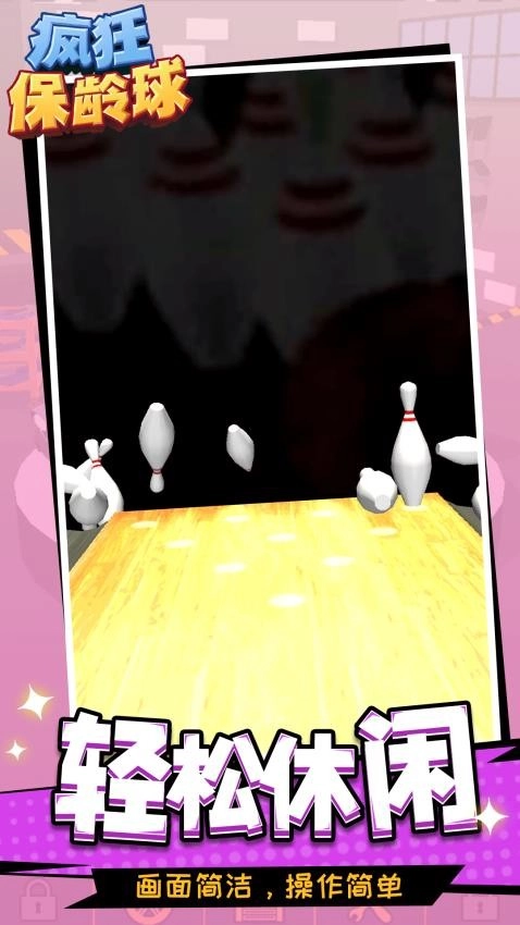 疯狂保龄球图2