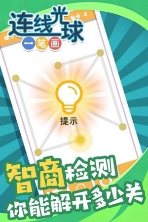 连线光球一笔画v1.0