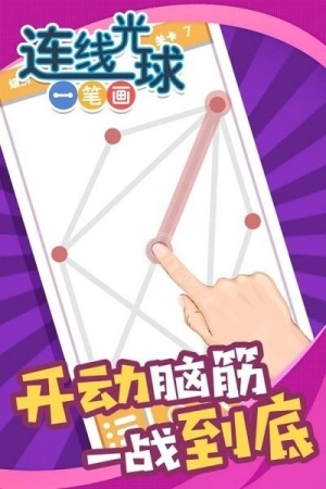 连线光球一笔画v1.0