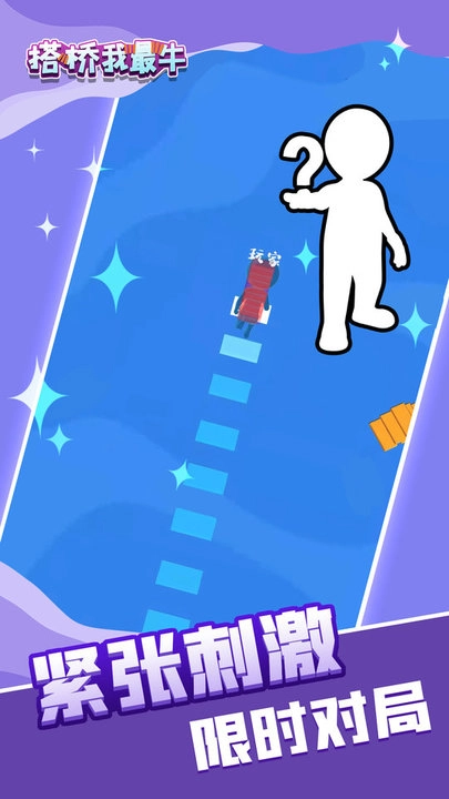 我搭橋賊6截圖1