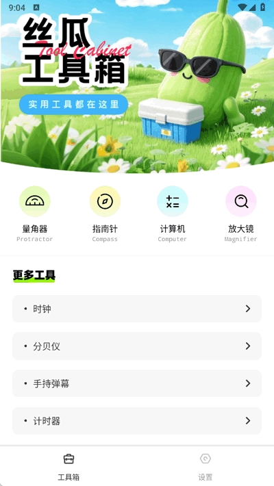 丝瓜工具箱