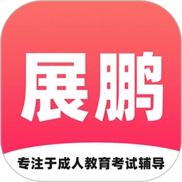 展鹏教育安卓版