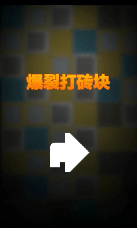 爆裂打砖块v1.0.5