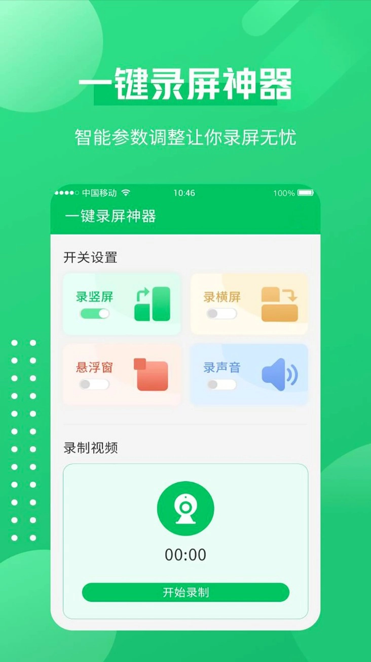 一键录屏神器免费版(1)