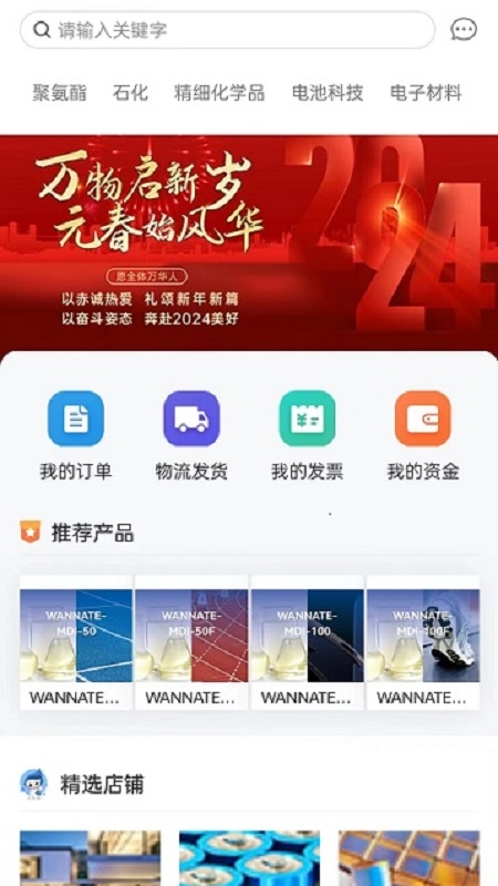 万华集团电商安卓版