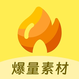 爆量素材v2.6.1