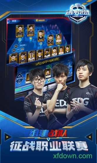 冠军电竞经理免费版 冠军电竞经理最新版
