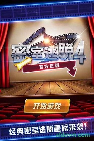 密室逃脱影城之谜4游戏