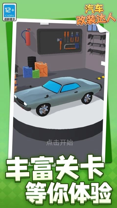 汽车改装达人图2
