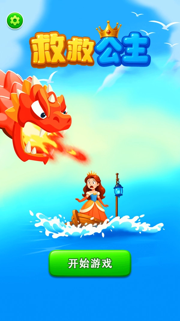 救救公主1