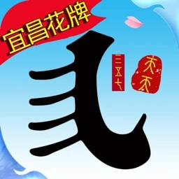 宜昌花牌免费版