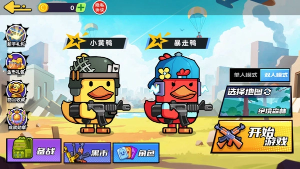 双人鸭鸭搜打撤1