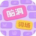 脑洞词场1