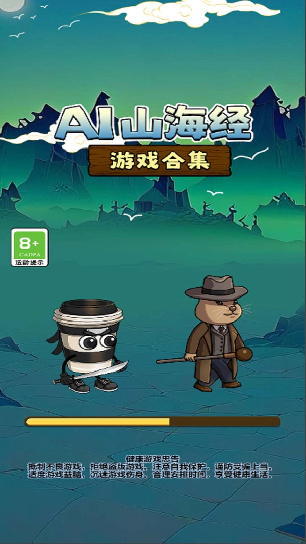 AI山海经游戏合集1