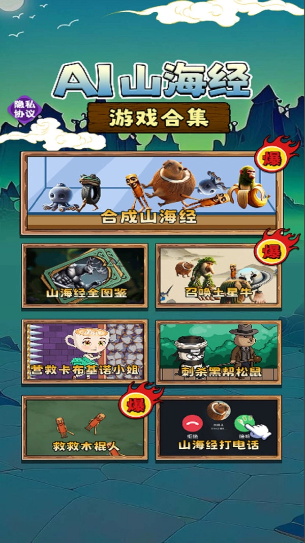 AI山海经游戏合集1