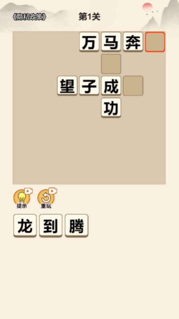 趣味成语消除图1