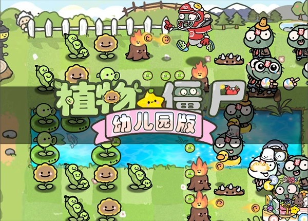 植物大战僵尸幼儿园版图4