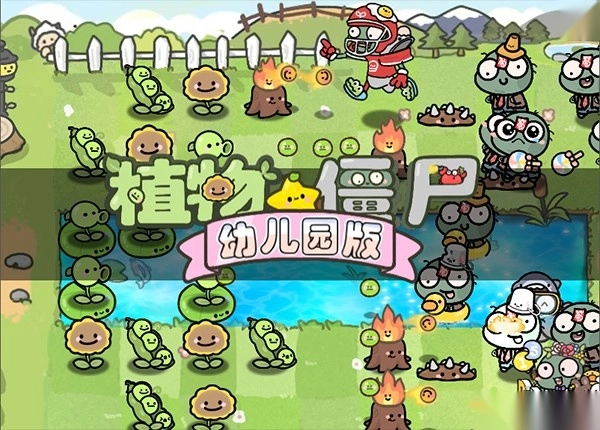 植物大战僵尸幼儿园正版截图4
