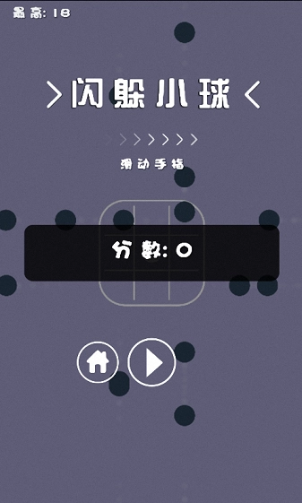 闪躲小球手游(2)