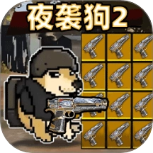 夜袭狗2