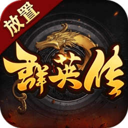 放置群英传九游版