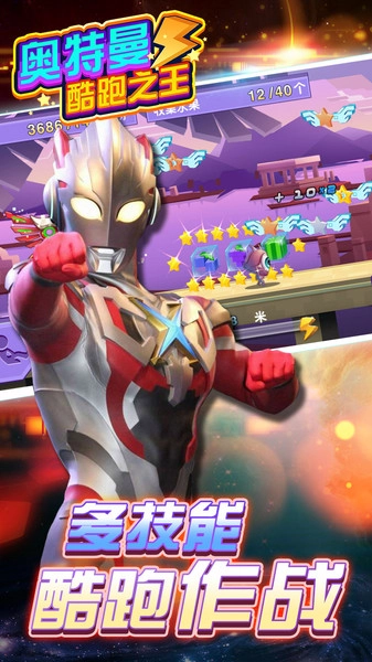 奥特曼酷跑之王游戏图3