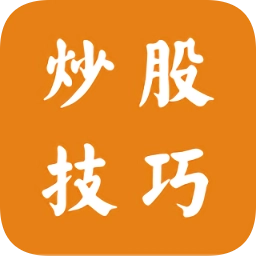 炒股技巧手机版